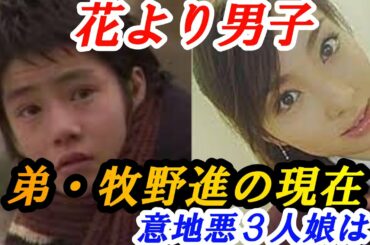 あの人は今⁉　花より男子　牧野つくしの弟　牧野進や意地悪3人娘の現在