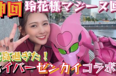 【神代玲花特番】これはもうゼンカイジャーではない！アンジェラ芽衣ファンに向けた特番だ！！