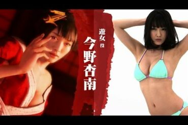 『龍が如く 維新！』スペシャルインタビュー「今野杏南」篇