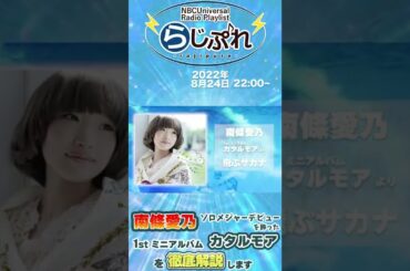 【NBCUniversal Radio Playlist-らじぷれ-】#55 - 特集 南條愛乃ソロデビュー10周年！1stミニアルバム「カタルモア」を改めて徹底解説✨ #shorts
