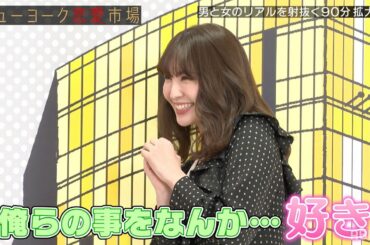 小嶋陽菜が「俺らのこと好き♡」付き合った人数０!?オズワルド畠中の驚異の経験人数に全員ドン引き!?｜年末90分SP【ニューヨーク恋愛市場#12】｜12/28(火)よる11時〜ABEMAで配信！