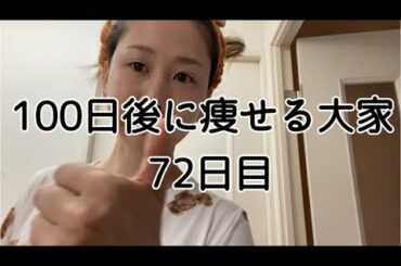 【72日目】昨日食べすぎちゃったから