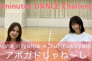 ［検証］アボガドじゃね〜しを30分で踊れるのか？入山杏奈×横山由依［踊ってみた］