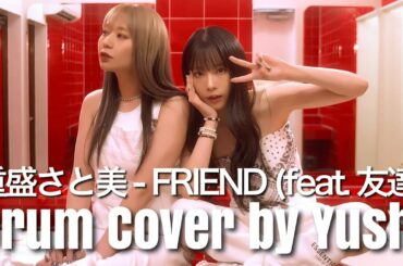 重盛さと美 - FRIEND (feat. 友達) Drum Cover @重盛さと美 #重盛さとみ #ラップ #歌