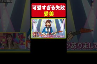 【ライブ中に鼻血メイク!?】声優 愛美のかわいい失敗談