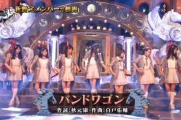 バンドワゴン / ラストアイドル1期生 阿部菜々実 初披露Ver.