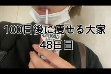 【48日目】増えるは一気に減るは少しずつ