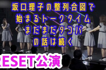 【SCP】【HKT48】RESET公演 後半の後半トーク しかしミクリン面白すぎてたまらん🤤#坂口理子 #松岡菜摘 #田中美久 #秋吉優花