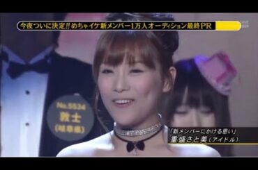 《めちゃイケ》生放送で決定！めちゃイケ新メンバーオーディション・重盛さと美（アイドル）