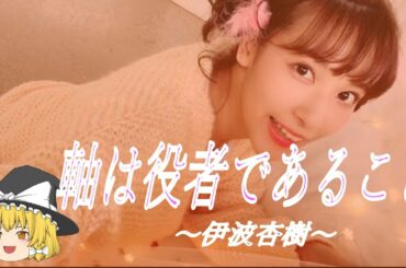 【伊波杏樹ヒストリー】すぐに詳しくなる動画