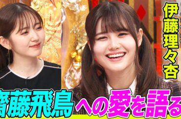 【乃木坂46】伊藤理々杏が憧れる齋藤飛鳥の悩殺パフォーマンスに挑戦！理想のアイドル像になったアニメキャラや男装のこだわりについても語ります【アニソン神曲カバーでしょdeショー‼️】