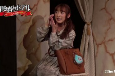 【梅田悠】舞台「冒険者たちのホテル～ドラゴンクエストXに集いし仲間たち～」ゲネプロダイジェスト