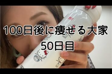 【50日目】半分まできました！