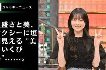重盛さと美、セクシーに垣間見える "美しいくびれ"......。"童顔 "がたまらない」「見ていて飽きない」。