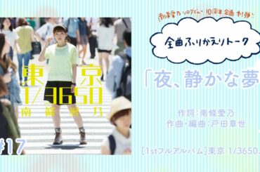 【南條愛乃】全曲ふりかえりトーク#17「夜、静かな夢」【ソロデビュー10周年企画】