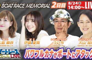 ボートレース｜パワフルカナ大山加奈がボートにアタック！｜8月24日（水）14:00～｜浜名湖SGボートレースメモリアル 2日目　9R～12R｜ボートレーススペシャルLIVE