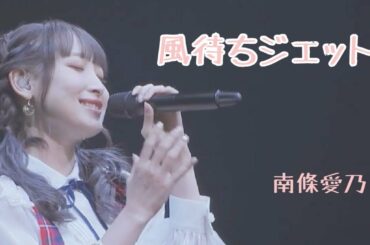 南條愛乃『風待ちジェット』/Yoshino Nanjo