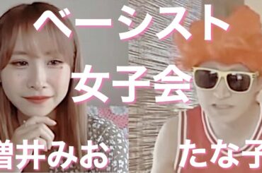 【ベーシスト女子会】たなしん × 増井みお とガールズトーク編