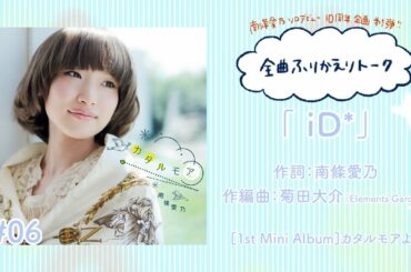 【南條愛乃】全曲ふりかえりトーク#06「iD*」【ソロデビュー10周年企画】