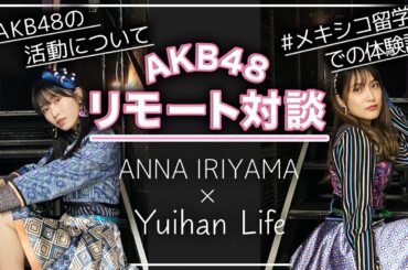 [メキシコ/Mexico]AKB48入山杏奈ちゃんとzoom対談しました[あんにん・ゆいはん]