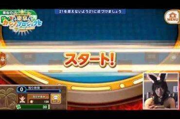 【東京カジノ王プロジェクト#1】 今野杏南がカジノ王目指して大奮闘！ブラックジャックで奇跡が!?【グラドルチーム】