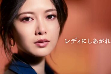 【HD】乃木坂46 白石麻衣 CM マキアージュ「運命のブラウン」