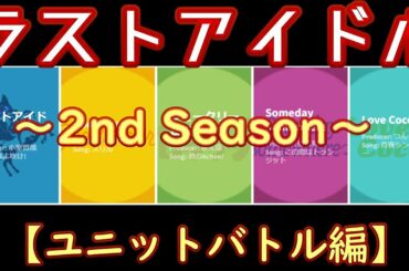 【ラスアイ】ラストアイドルの軌跡を感情分析で振り返ってみた[2nd Season ユニットバトル編]