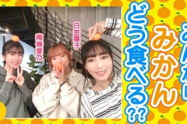 みかんとおでんと寒い朝のおはなし【日笠陽子×南條愛乃×茅野愛衣】#3 -Say U Play 公式声優チャンネル-