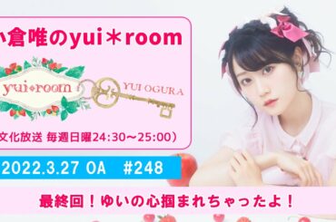 【RADIO】小倉唯のyui＊room #248～最終回！ゆいの心掴まれちゃったよ！～