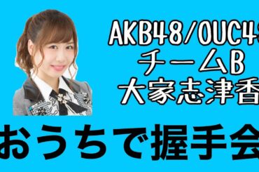 AKB48/OUC48「おうちで握手会」大家志津香