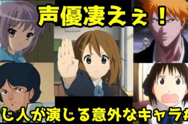【聞き比べ】同じ声優が演じてるとは思えないアニメキャラ2【漫画アニメ考察】