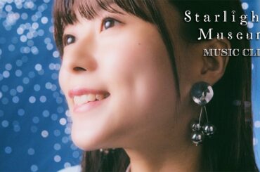 水瀬いのり「Starlight Museum」MUSIC CLIP