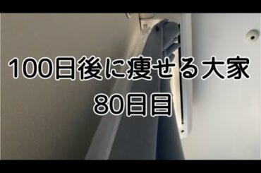 【80日目】みんなはどうなんだろう