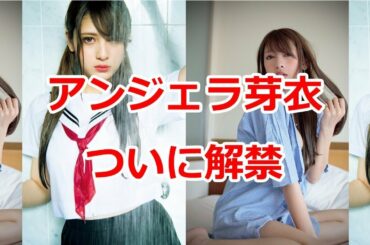 アンジェラ芽衣ついに解禁！ リア・ディゾン超えの逸材