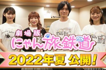 南條愛乃・榎木淳弥・上坂すみれ・明坂聡美／『劇場版「にゃん旅鉄道」』キャストコメント動画