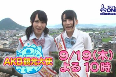 【公式】AKB観光大使#5 佐々木優佳里＆高橋朱里