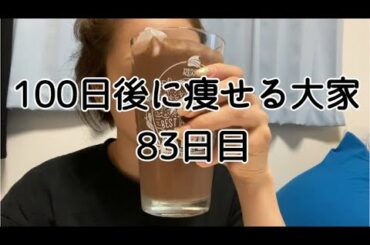 【83日目】しっかり食べようね