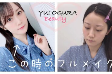 この時のフルメイク♡【こだわりメイク術】【全て見せます】【フルメイク】