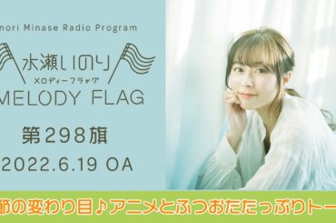 【季節の変わり目♪アニメとふつおたたっぷりトーク】水瀬いのり MELODY FLAG 第298旗