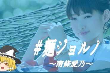 【南條愛乃ヒストリー】すぐに詳しくなる動画