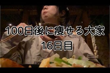 【16日目】体重測定再開だよ