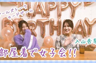 【中村ゆりか】入山杏奈登場！部屋着で女子会！！【YURIKA official】