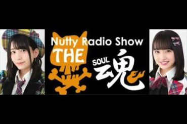 2018.11.22 Nutty Radio Show THE魂　ゲスト：AKB48 佐々木優佳里、向井地美音