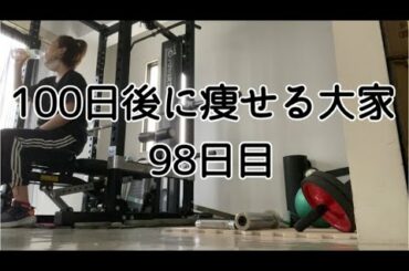 【98日目】あと2日、なんかさみしい