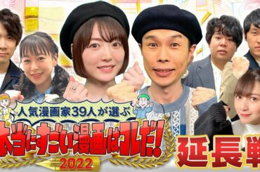 【＃すごい漫画2022】ハライチ岩井・花澤香菜が生配信！ 「人気漫画家が本当にスゴイと思う漫画」を朝まで語り明かす！