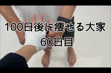 【60日目】影響の受けやすさ100