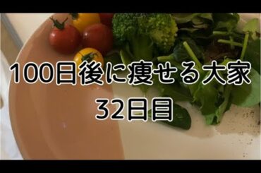 【32日目】ストレスは無い方なんですが