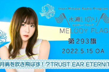 【五月病を吹き飛ばす！？TRUST EAR ETERNITY】水瀬いのり MELODY FLAG 第293旗