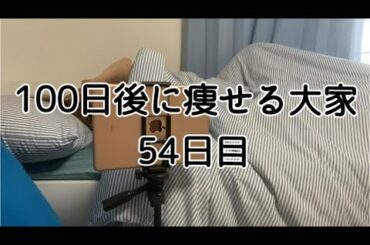 【54日目】いつもなら暴食、でもそれすらも…(心配無用)