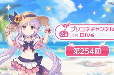 プリコネチャンネルRe:Dive 第254回【ゲスト：小倉唯】